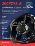 Вентилятор 200FZY-8S - st-e.info - Елец