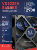 Вентилятор  VD 9225H sleeve (скольжения) 24V - st-e.info - Елец