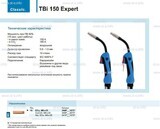 Горелка для полуавтоматической сварки TBi 150 Expert, длина 5 m. - st-e.info - Елец