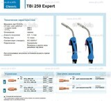 Горелка для полуавтоматической сварки TBi 250 Expert, длина 4 m. - st-e.info - Елец
