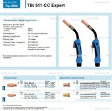 Горелка для полуавтоматической сваркиTBi 511-CC Expert, длина 5 m. - st-e.info - Елец
