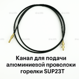 Канал для подачи алюминиевой проволоки горелки SUP23T - L5 м - st-e.info - Елец