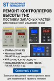 Ремонт контроллеров высоты THC и поставка запчастей – быстро, профессионально - st-e.info - Елец