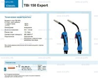 Горелка для полуавтоматической сварки TBi 150 Expert, длина 4 метра - st-e.info - Елец