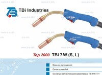 Горелка для полуавтоматической сварки TBi 7W -blue-ESW short, длина 3 метра - st-e.info - Елец