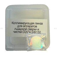 Фокусирующая линза для аппаратов лазерной сварки и чистки D20*4,5/Ф150 - st-e.info - Елец