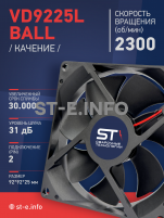 Вентилятор  VD 9225L Ball (качения) 12V, 2300 об/мин, 0,17A - st-e.info - Елец