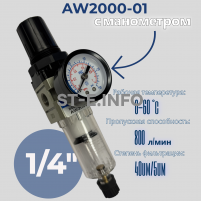Фильтр масловлагоотделитель AW2000-01 - st-e.info - Елец