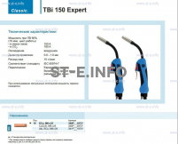 Горелка для полуавтоматической сварки TBi 150 Expert, длина 3 метра - st-e.info - Елец