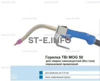 Сварочная горелка TBi MOG 50 (без корпуса) для сварки самозащитной порошковой проволокой (без газа)  c переключателем - st-e.info - Елец