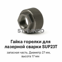 Гайка лазерной головки SUP23P - st-e.info - Елец