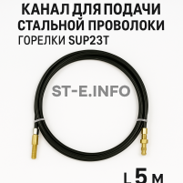 Канал для подачи стальной проволоки горелки SUP23T - L5 м - st-e.info - Елец