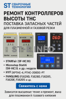Ремонт контроллеров высоты THC и поставка запчастей – быстро, профессионально - st-e.info - Елец