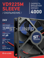 Вентилятор  VD 9225M sleeve (скольжения) 24V, 0.18А - st-e.info - Елец