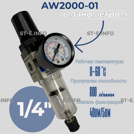 Фильтр масловлагоотделитель AW2000-01 - st-e.info - Елец