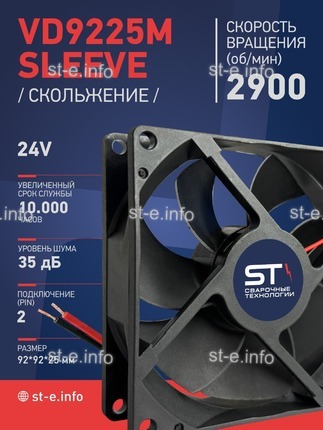 Вентилятор  VD 9225M sleeve (скольжения) 24V, 0.15А - st-e.info - Елец